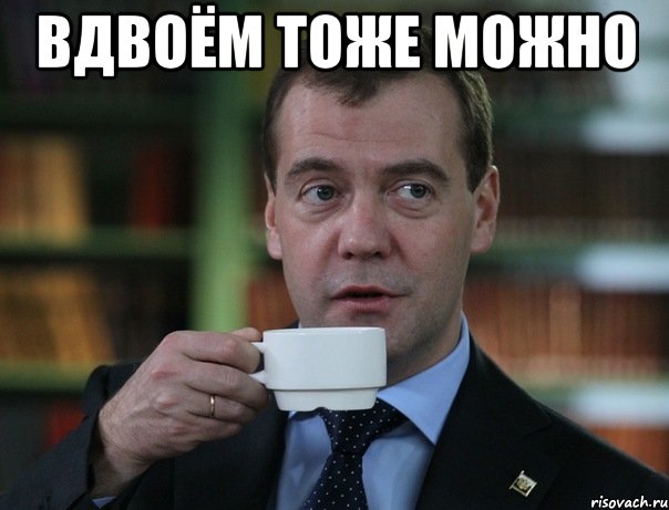 Вдвоём тоже можно , Мем Медведев спок бро