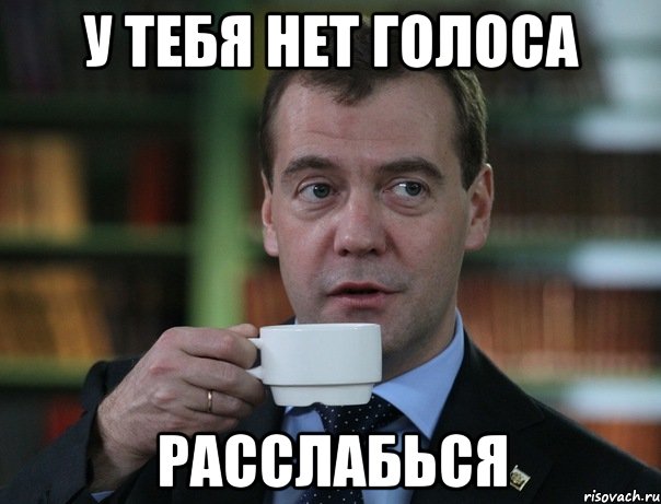 У ТЕБЯ НЕТ ГОЛОСА РАССЛАБЬСЯ, Мем Медведев спок бро