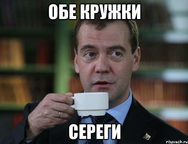 Обе кружки Сереги, Мем Медведев спок бро