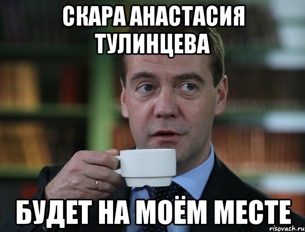 Скара анастасия тулинцева будет на моём месте, Мем Медведев спок бро