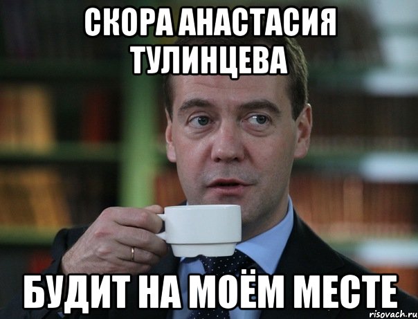 Скора анастасия тулинцева будит на моём месте, Мем Медведев спок бро