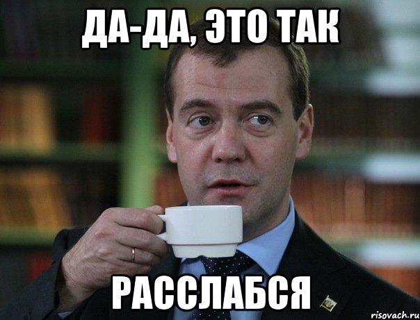да-да, это так расслабся, Мем Медведев спок бро
