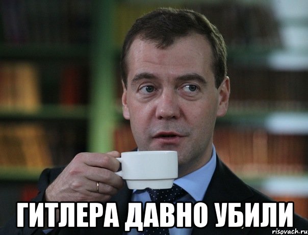  Гитлера давно убили, Мем Медведев спок бро