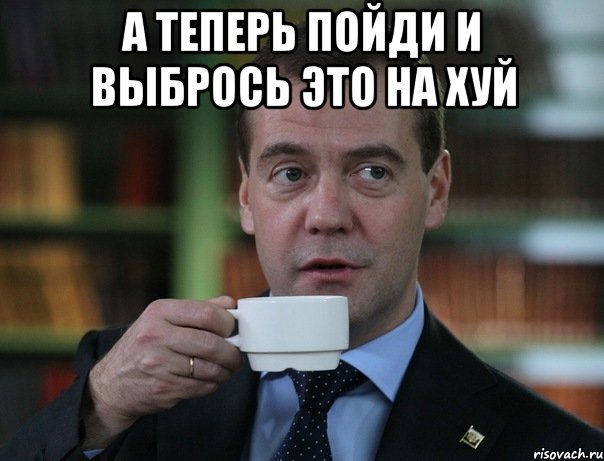 А теперь пойди и выбрось это на хуй , Мем Медведев спок бро