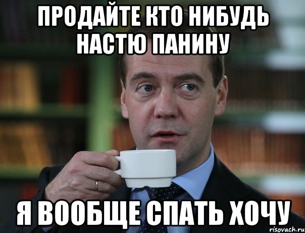 Продайте кто нибудь Настю Панину Я вообще спать хочу, Мем Медведев спок бро