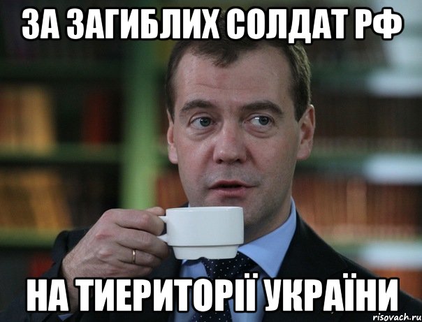 за загиблих солдат РФ на тиериторії україни, Мем Медведев спок бро