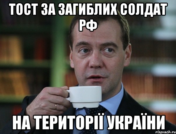 тост за загиблих солдат РФ на території україни, Мем Медведев спок бро