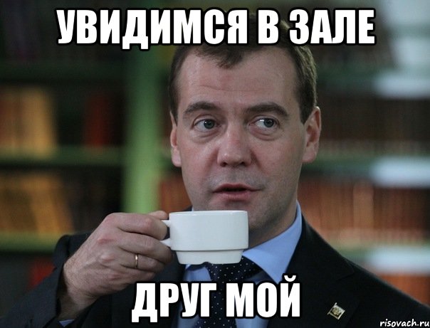 Увидимся в зале Друг мой, Мем Медведев спок бро