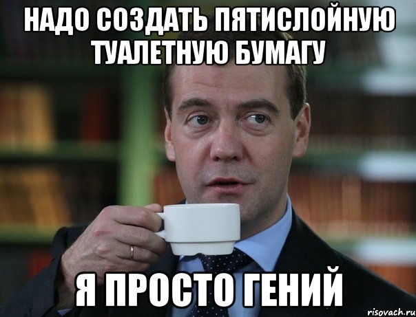 надо создать пятислойную туалетную бумагу я просто Гений, Мем Медведев спок бро