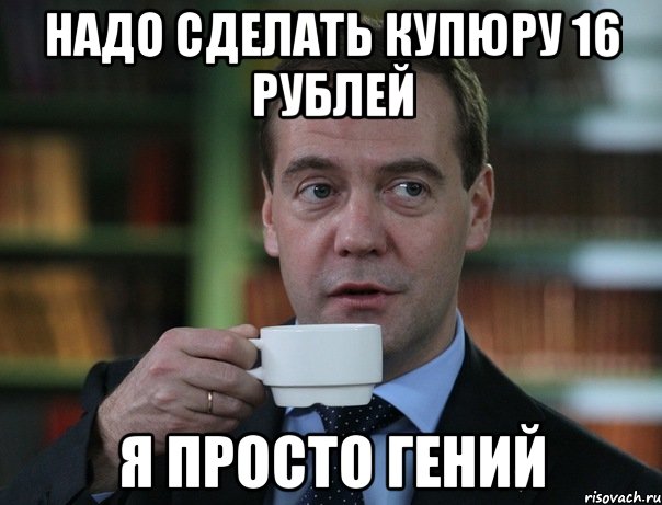 надо сделать купюру 16 рублей я просто Гений, Мем Медведев спок бро
