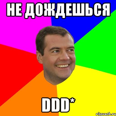 не дождешься DDD*, Мем  Медведев advice