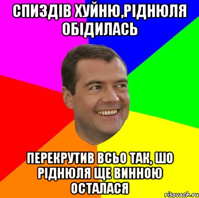 спиздів хуйню,ріднюля обідилась перекрутив всьо так, шо ріднюля ще винною осталася, Мем  Медведев advice