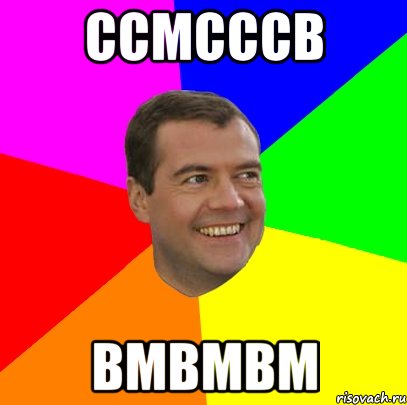 ссмсссв вмвмвм, Мем  Медведев advice