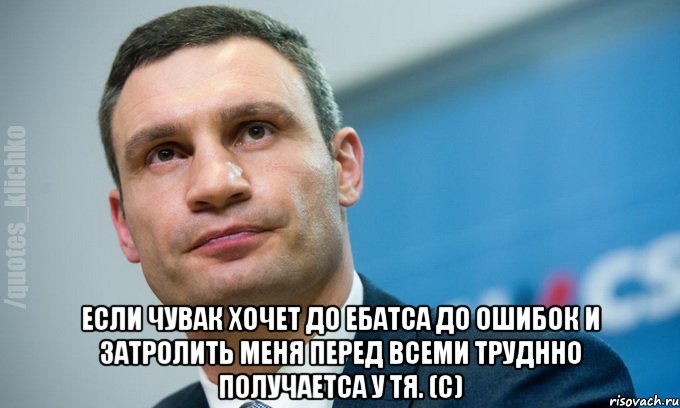  Если чувак хочет до ебатса до ошибок и затролить меня перед всеми труднно получаетса у тя. (с), Мем   Мем Кличко