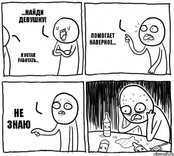 ...найди девушку! Я УСТАЛ РАБОТАТЬ... Помогает Наверное... Не знаю, Комикс Самонадеянный алкоголик