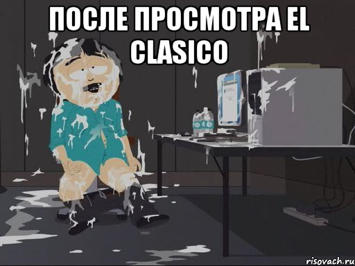 После просмотра El Clasico 