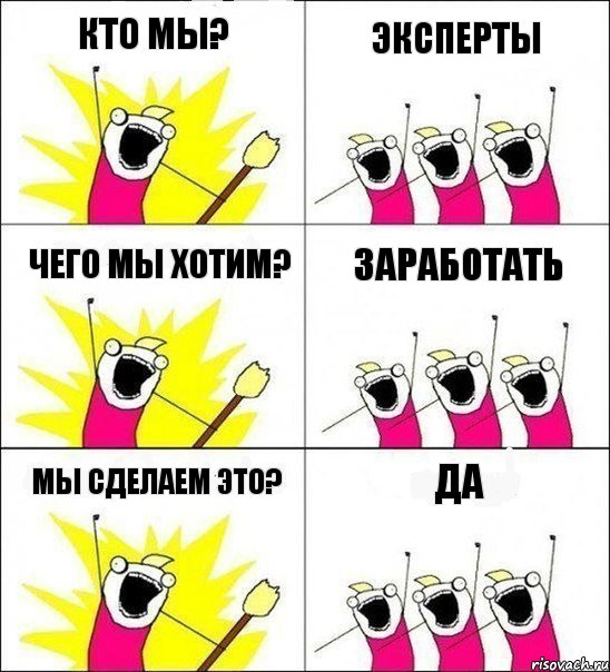 КТО МЫ? эксперты ЧЕГО МЫ ХОТИМ? заработать МЫ СДЕЛАЕМ ЭТО? ДА, Комикс кто мы