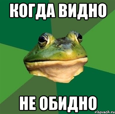 когда видно не обидно