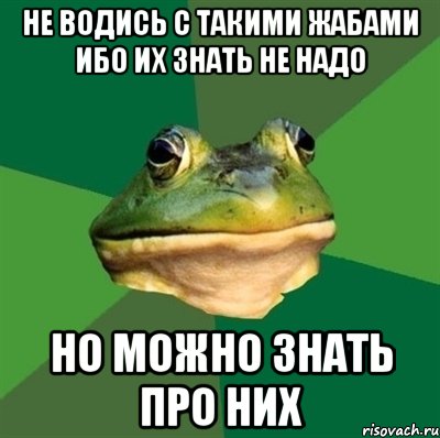 не водись с такими жабами ибо их знать не надо НО можно знать ПРО НИХ, Мем  Мерзкая жаба