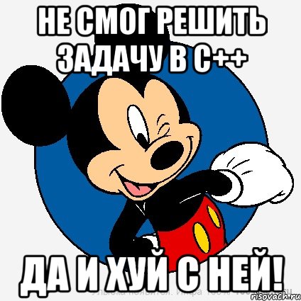 Не смог решить задачу в С++ Да и хуй с ней!