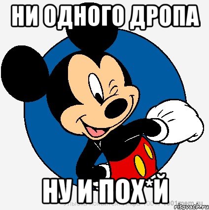 Ни одного дропа ну и пох*й