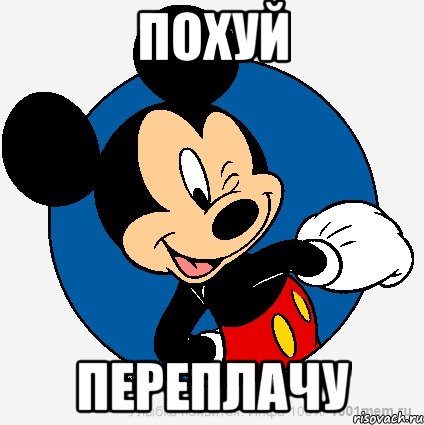 похуй переплачу