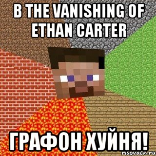 В The Vanishing of Ethan Carter графон хуйня!, Мем Миникрафтер