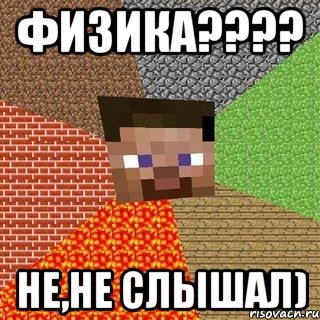 ФИЗИКА???? Не,не слышал), Мем Миникрафтер