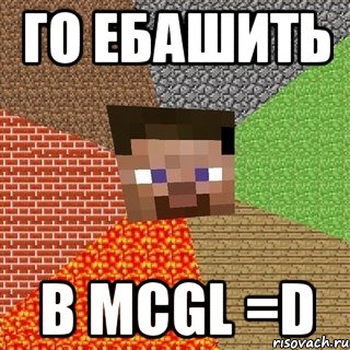 Го ебашить в MCGL =D, Мем Миникрафтер