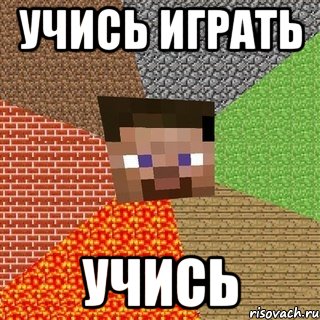 учись играть учись, Мем Миникрафтер