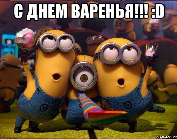 С Днем Варенья!!! :D 