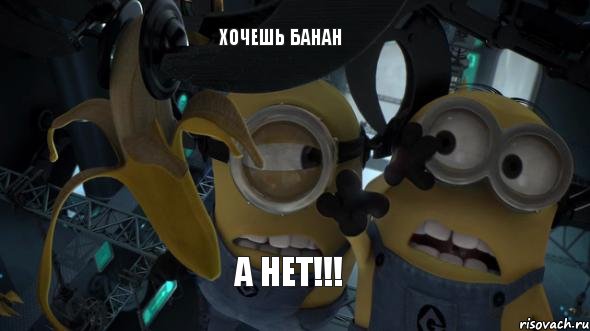 Хочешь банан А нет!!!