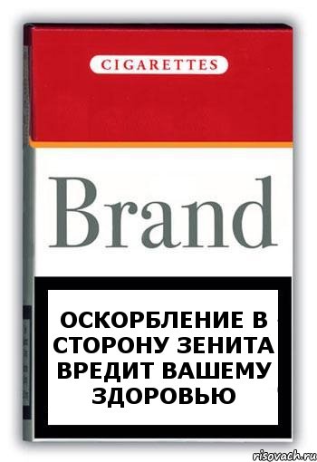 ОСКОРБЛЕНИЕ В СТОРОНУ ЗЕНИТА ВРЕДИТ ВАШЕМУ ЗДОРОВЬЮ, Комикс Минздрав