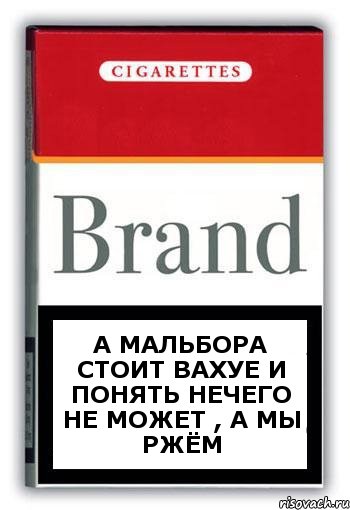 а мальбора стоит вахуе и понять нечего не может , а мы ржём, Комикс Минздрав