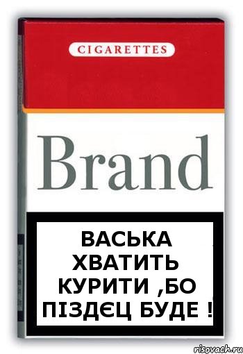 Васька хватить курити ,бо піздєц буде !, Комикс Минздрав