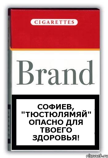 Софиев, "тюстюлямяй" опасно для твоего здоровья!, Комикс Минздрав