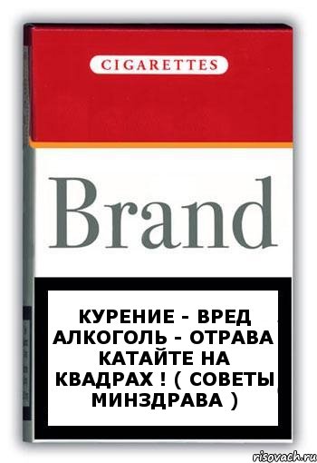 Курение - вред Алкоголь - отрава Катайте на квадрах ! ( Советы Минздрава ), Комикс Минздрав