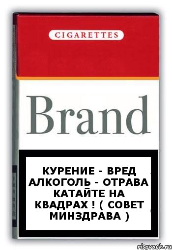 Курение - вред Алкоголь - отрава Катайте на квадрах ! ( Совет Минздрава ), Комикс Минздрав