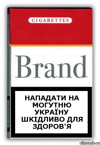 Нападати на могутню Україну шкідливо для здоров'я, Комикс Минздрав