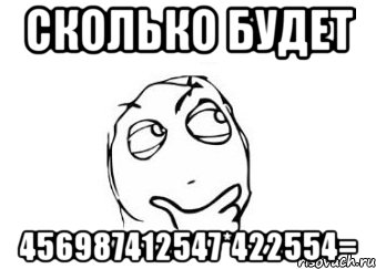 сколько будет 456987412547*422554=, Мем Мне кажется или