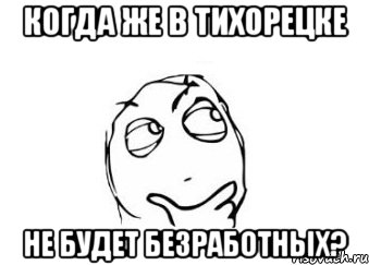 когда же в Тихорецке не будет безработных?, Мем Мне кажется или