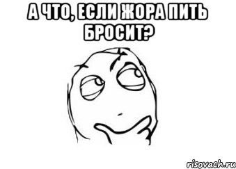 а что, если Жора пить бросит? , Мем Мне кажется или