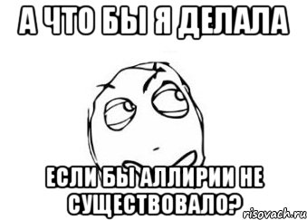 А что бы я делала Если бы Аллирии не существовало?, Мем Мне кажется или