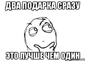 Два подарка сразу это лучше чем один, Мем Мне кажется или