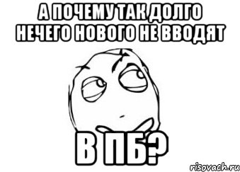 А почему так долго нечего нового не вводят в пб?, Мем Мне кажется или