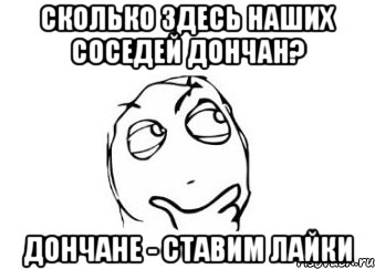 Сколько здесь наших соседей дончан? Дончане - ставим лайки, Мем Мне кажется или