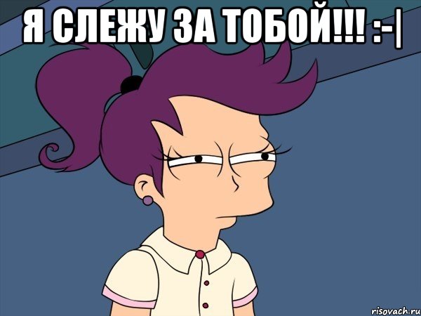 Я слежу за ТОБОЙ!!! :-| , Мем Мне кажется или (с Лилой)