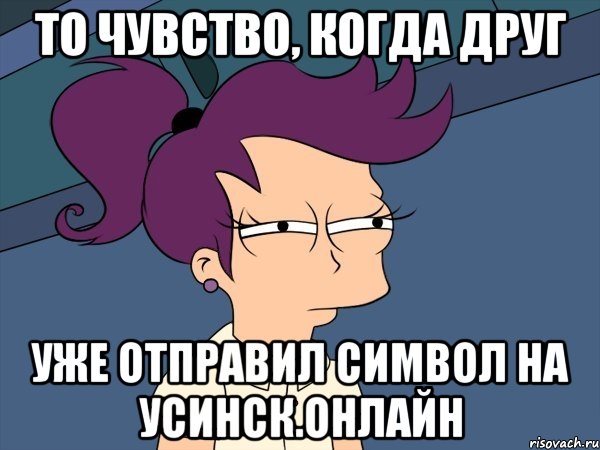 То чувство, когда друг уже отправил символ на Усинск.Онлайн, Мем Мне кажется или (с Лилой)