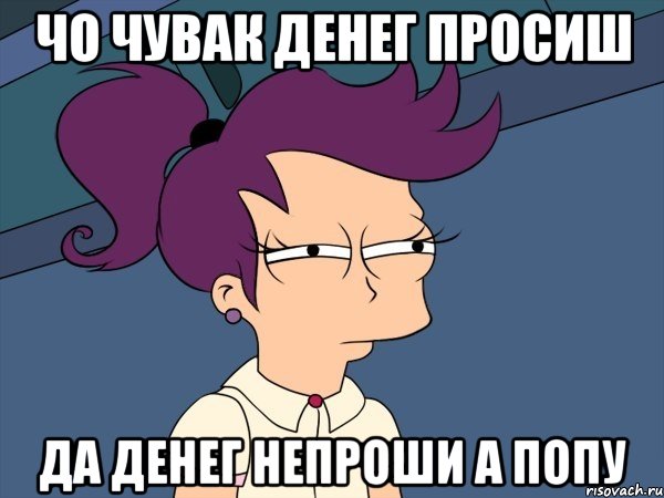 Чо чувак денег просиш Да денег непроши а попу, Мем Мне кажется или (с Лилой)