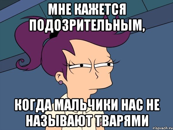 мне кажется подозрительным, когда мальчики нас не называют тварями, Мем Мне кажется или (с Лилой)